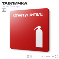 Табличка Огнетушитель, на дверь и стену, навигационная и информационная, серия CONCEPT, 18х18 см, Айдентика Технолоджи
