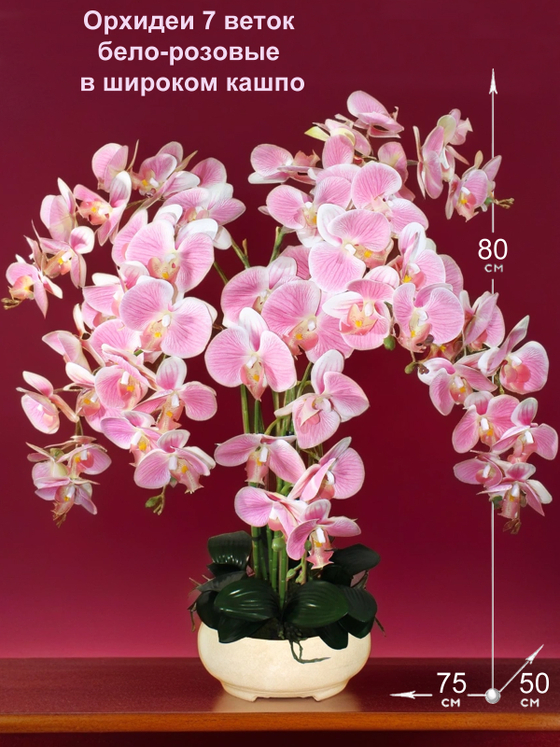 Искусственные Орхидеи 7 веток бело-розовые 80 см в широком кашпо