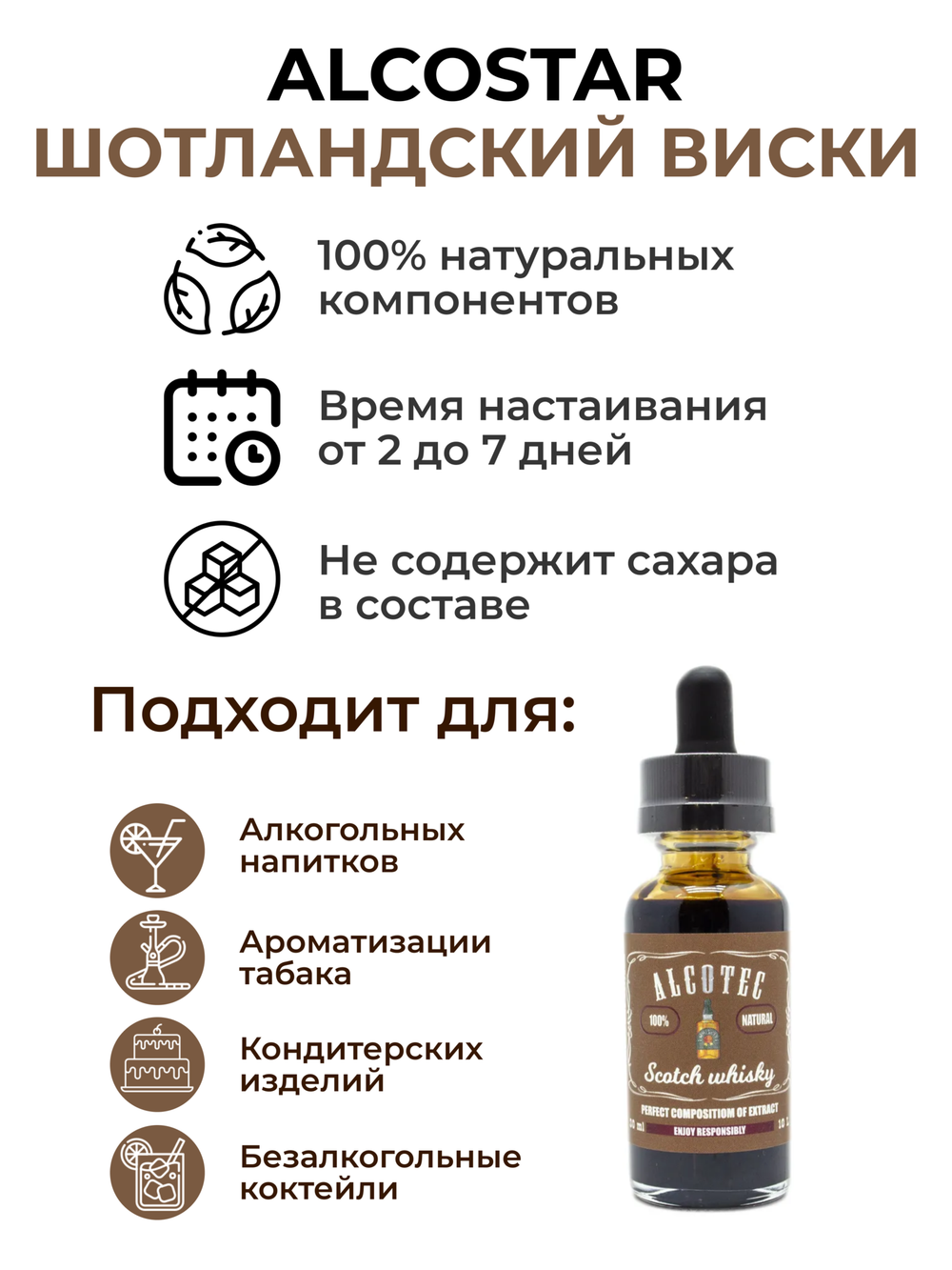 Эссенция Шотландский виски, Scotch whisky Alcostar, вкусовой концентрат (ароматизатор пищевой) для самогона, 30 мл