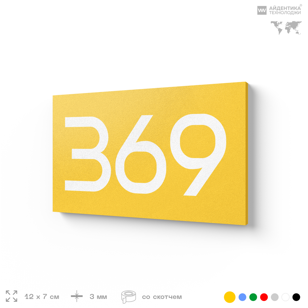 Номер на дверь 369, табличка на дверь для офиса, квартиры, кабинета, аудитории, склада, желтая 120х70 мм, Айдентика Технолоджи