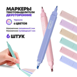Набор текстовыделителей двусторонних, 6 пастельных цветов, маркер для текста с тонким и скошенным наконечником (1 / 5 мм), флуоресцентные на водной основе