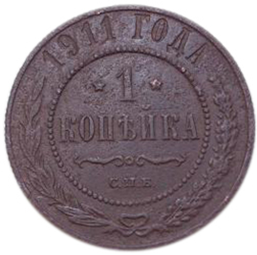 1 копейка. Николай II. СПБ. 1911 год. F-VF