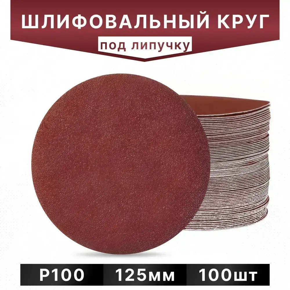 Круг из Шлифовальной Бумаги Зерно Р100 Для Липучки 125 мм , 100 шт