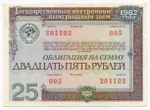 Облигация 25 рублей 1982 год. Серия № 201102 (Радар). VF
