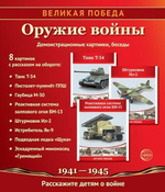 Комплект "Великая Победа. Оружие войны" 8 картинок с беседами (Сфера)