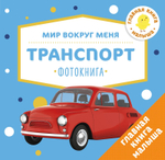 Мир вокруг меня. Транспорт. Фотокнига (мини)