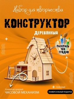 Часы деревянный конструктор "Домик - мельница"
