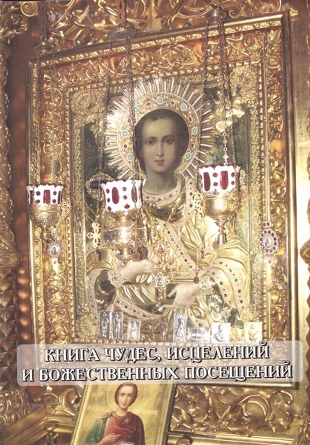 Книга чудес, исцелений и божественных посещений