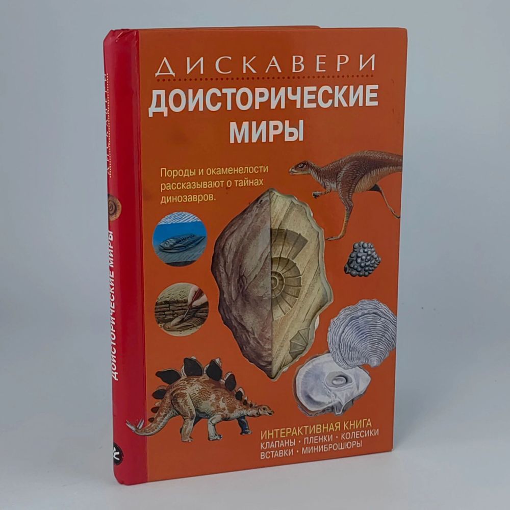 Доисторические миры. Книжка-игрушка