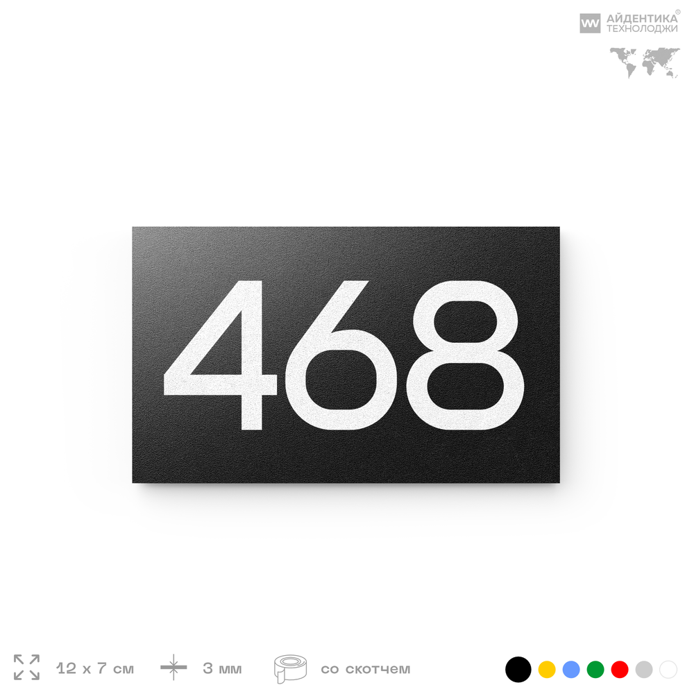 Номер на дверь 468, табличка на дверь для офиса, квартиры, кабинета, аудитории, склада, черная 120х70 мм, Айдентика Технолоджи
