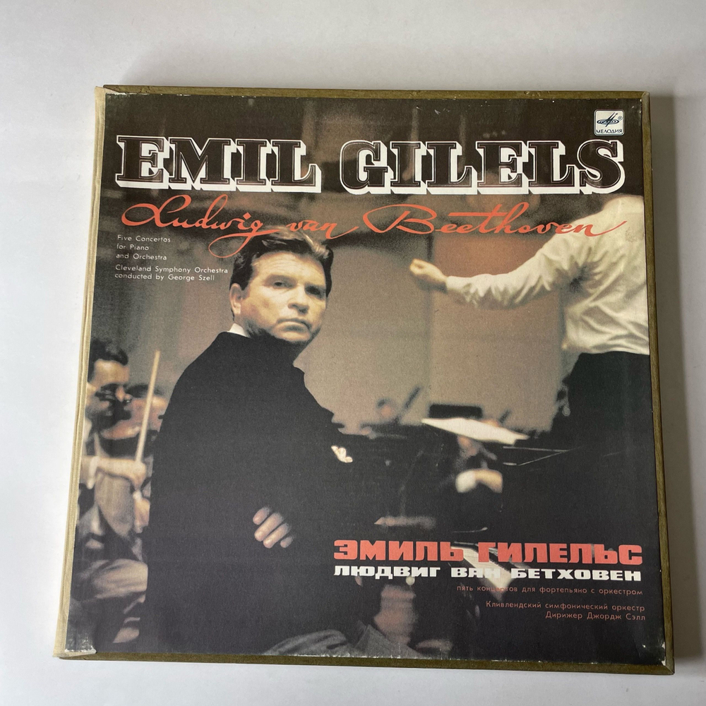 Винтажная виниловая пластинка LP Л. Бетховен Эмиль Гилельс, Дирижер Джордж Сэлл Пять Концертов Для Фортепиано С Оркестром (СССР 1983)