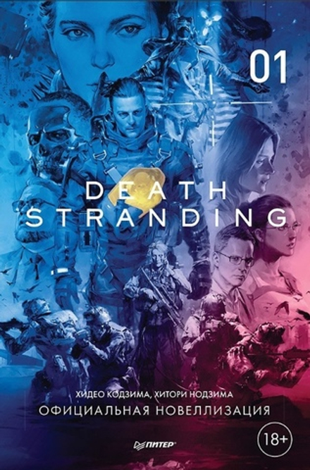Death Stranding. Том 1