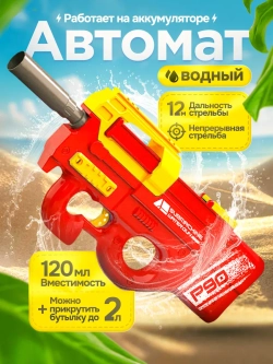 Водный пистолет автомат электрический на аккумуляторе