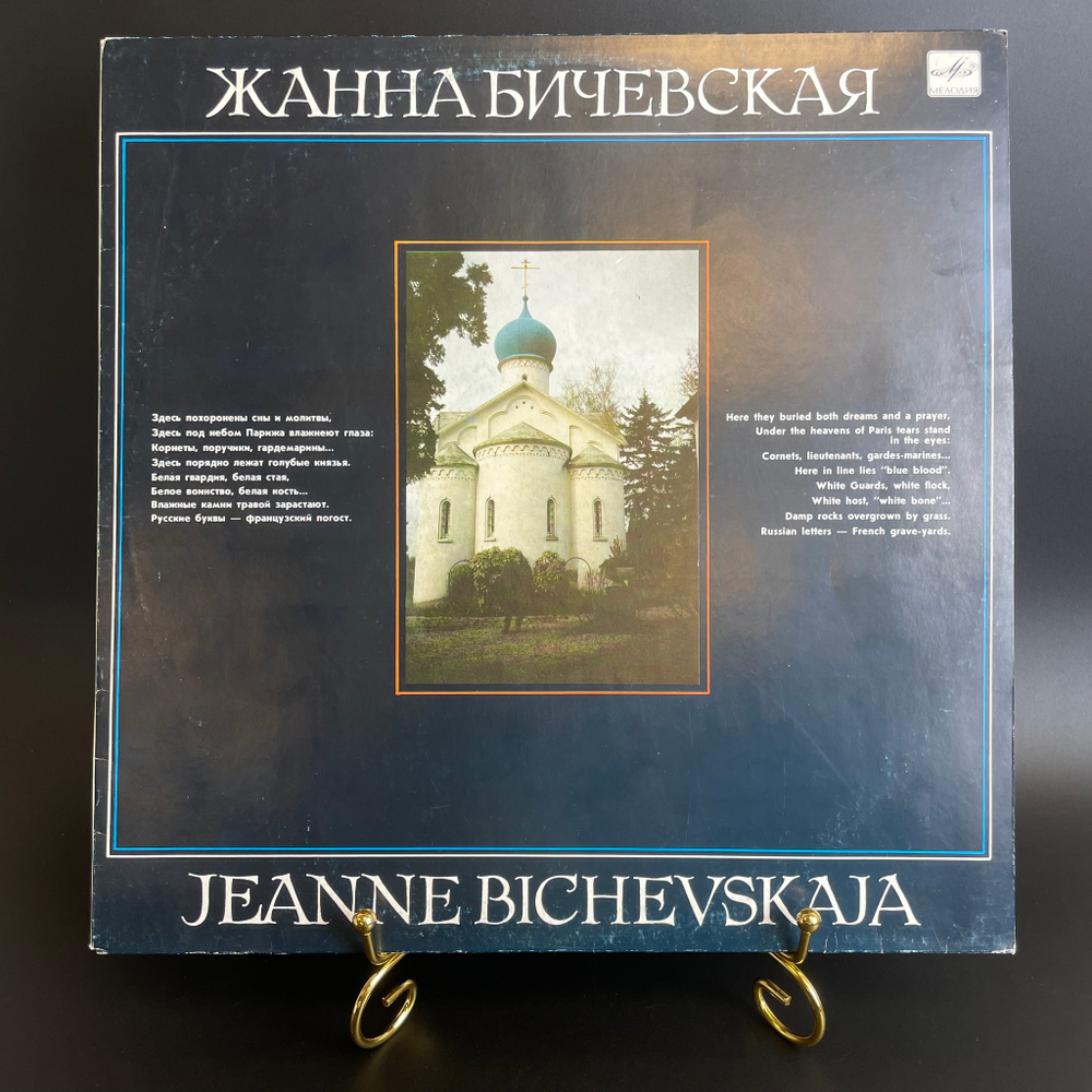 LP Жанна Бичевская "Поручик Голицын. Ностальгическая. Прощальная...", виниловая пластинка 12 дюймов LP СССР Мелодия 1989 год
