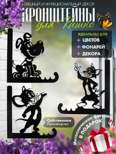 Кронштейны для кашпо Весёлая компания-3 шт черный