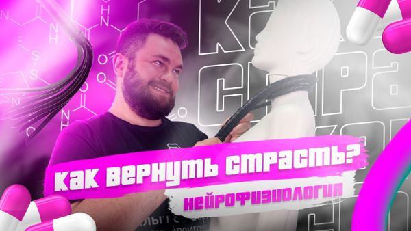 Как вернуть страсть?