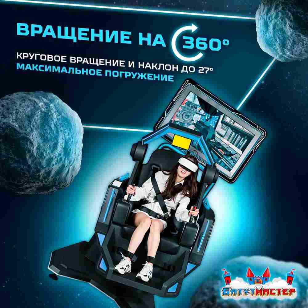 VR-аттракцион «Тёмная звезда», 1,86*1,22*2,40 м