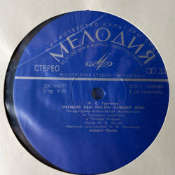 Винтажная виниловая пластинка LP И. С. Тургеньев, Обещаю Вам Писать Каждый День, Композиция По Письмам К Полине Виардо (СССР 1977)