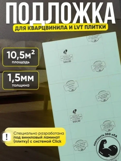 Подложка под Кварцвинил,LVT и SPC плитку 1,5мм бренд Солид.
