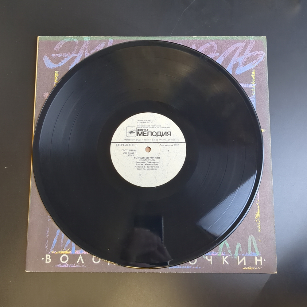 LP Володя Шурочкин (ex. Ласковый Май) - Эммануэль. Виниловая пластинка 12 дюймов