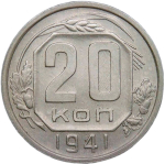 20 копеек 1941 (VF-XF)