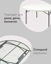 Стол круглый складной пластиковый Кейт 180