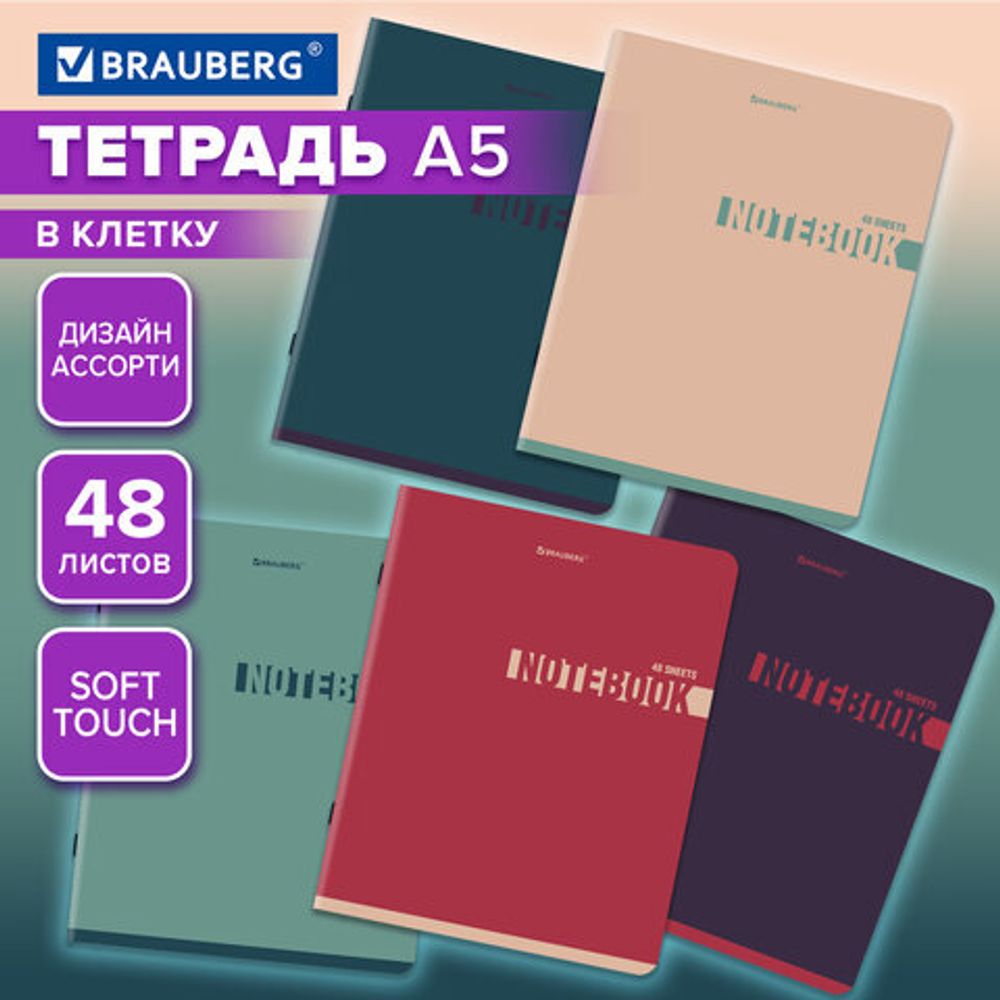 Тетрадь А5, 48 л., BRAUBERG, скоба, клетка, SoftTouch, "NoteColor", (микс в спайке), 405326