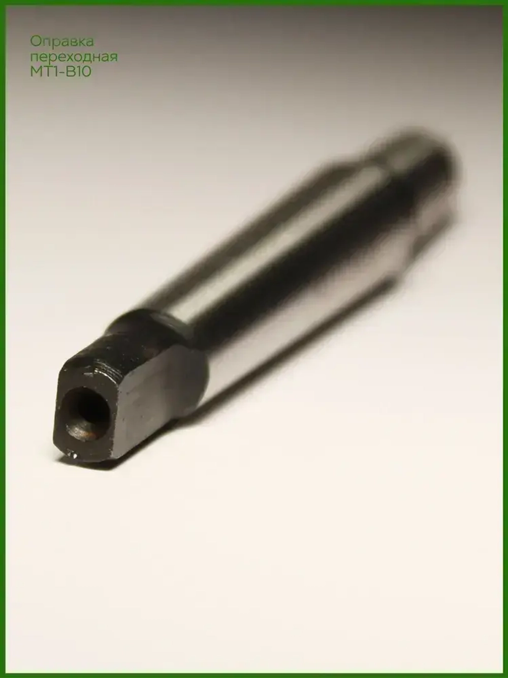 Оправка для сверлильного патрона КМ1 (MT1) B10