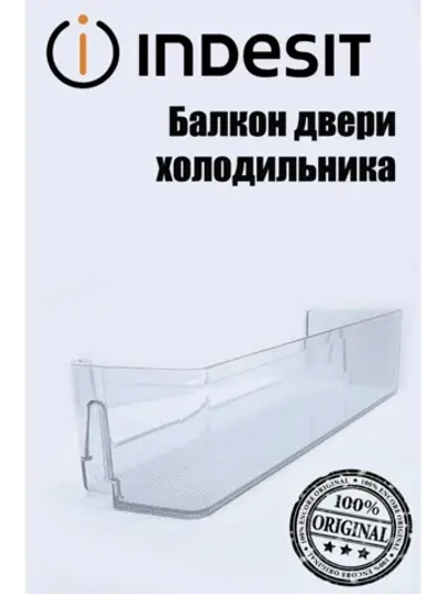 Балкон двери холодильника С00672418