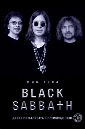 Black Sabbath. Добро Пожаловать В Преисподнюю! / Мик Уолл