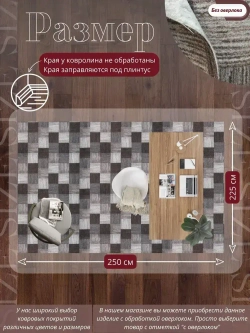 Ковролин метражом 2,5х2,25 м, безворсовой "Плитка", коричнево-серая без оверлока