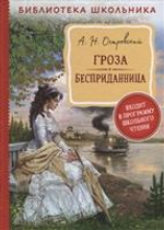 Библиотека школьника. Бесприданница. Островский А. Н. Гроза. (Росмэн)