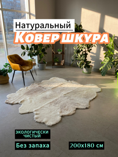 Ковер шкура натуральная овчина Меховой