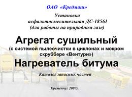 Агрегат сушильный «Вентури», Нагреватель битума