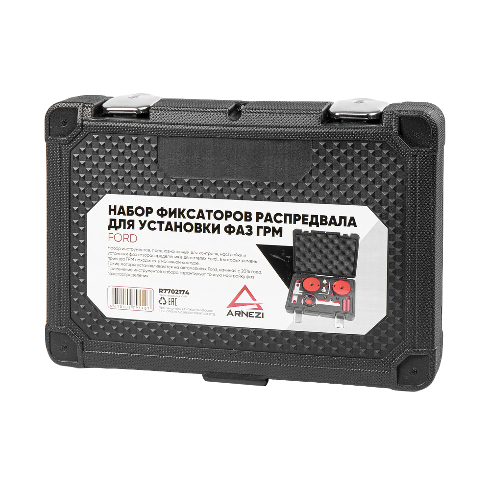 Набор фиксаторов распредвала для установки фаз ГРМ Ford 2.0 ECOBLUE TDCI Arnezi R7702174