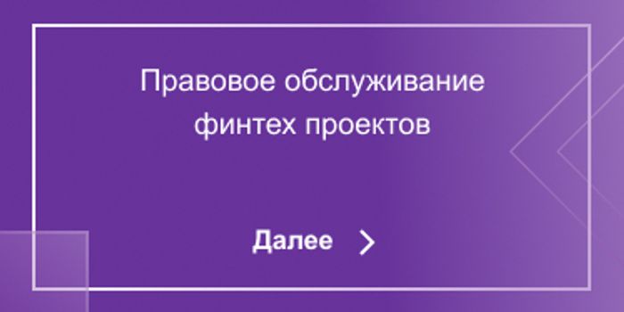 Правовое обслуживание финтехпроектов