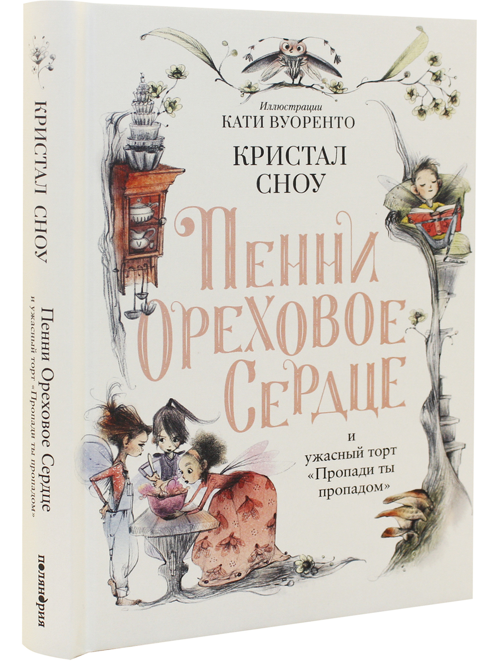 Пенни Ореховое Сердце и ужасный торт «Пропади ты пропадом»