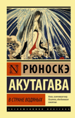 В стране водяных. Рюноскэ Акутагава