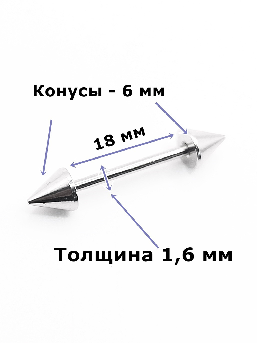 Штанга 18 мм для пирсинга языка, толщина 1,6 мм, диаметр конусов 6 мм. Медицинская сталь. 1 шт