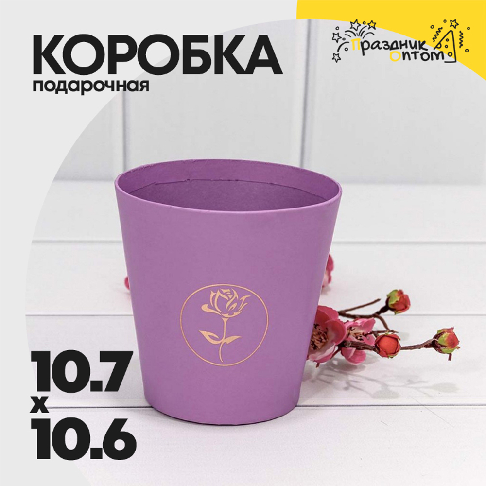 Коробка Ваза для цветов 10.7х10.6 см "Мини" с тиснением (Сиреневый)