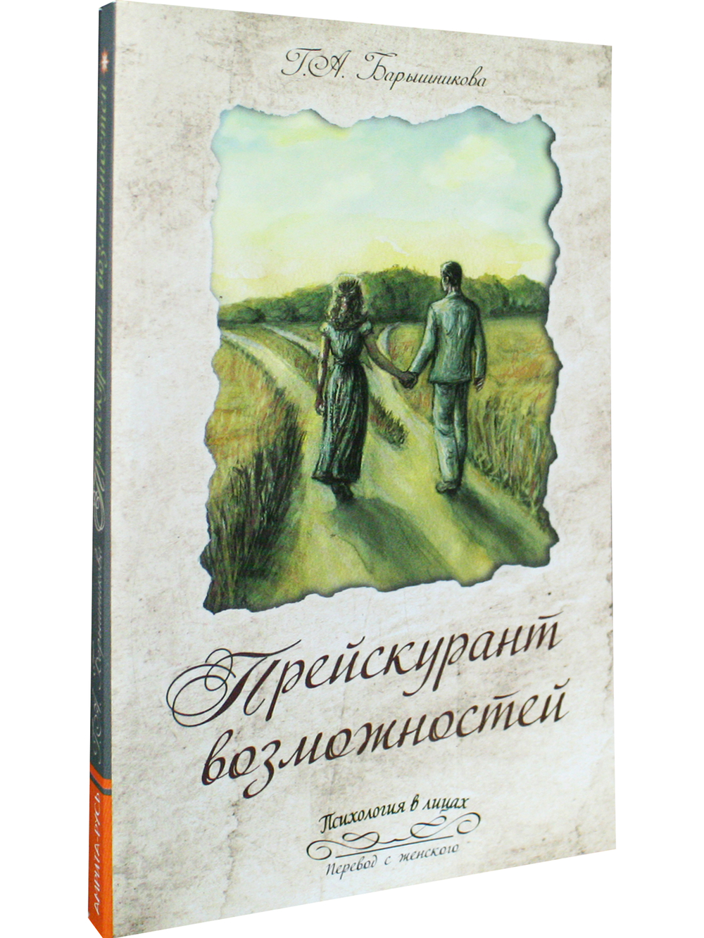 Прейскурант возможностей (три перепутья дороги)
