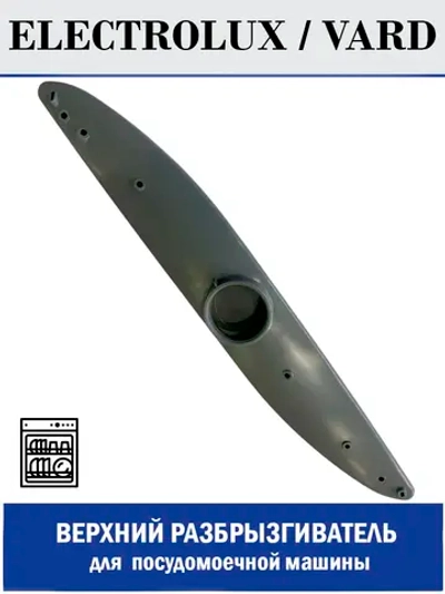 Разбрызгиватель верхний для посудомоечной машины - 140ZN70