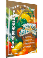 Консервирование