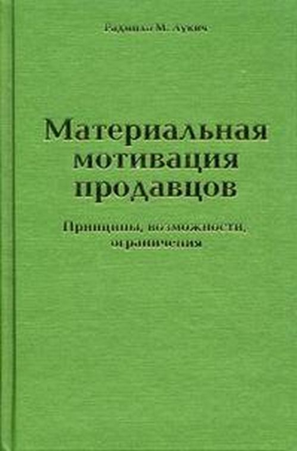 Материальная мотивация продавцов