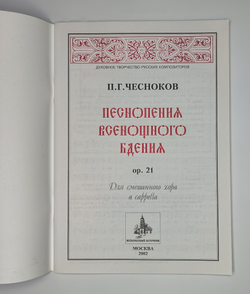 № 053 Чесноков П.Г. Песнопения Всенощного бдения, ор.21 для смешанного хора a cappella