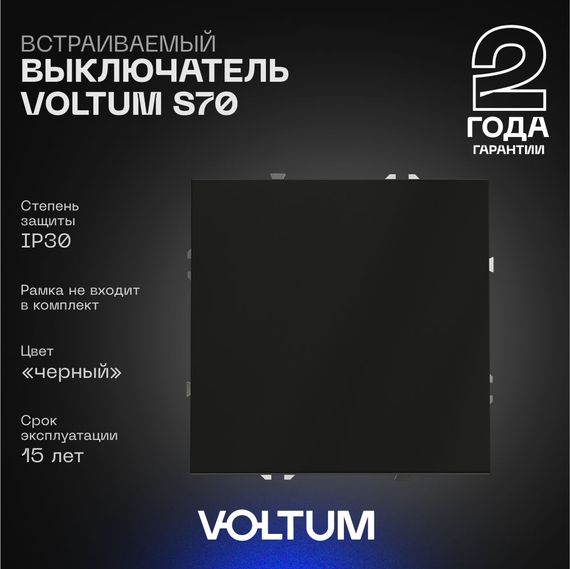 Выключатель встраиваемый Voltum S70 одноклавишный 10А, (черный матовый) VLS010108