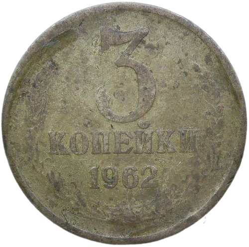 3 копейки 1962 (F)