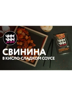 Соус для свинины в кисло-сладком соусе, 150 г х 3 шт