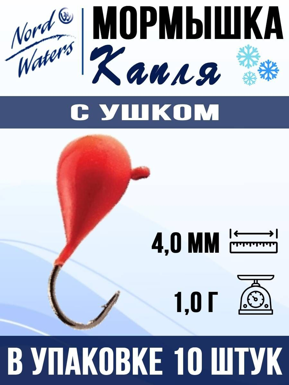 Мормышка рыболовная Nord Waters W с ушком Капля WUCAPL040BL 10шт/уп
