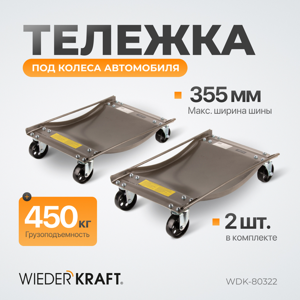 WDK-80322 Тележка транспортировочная под колеса автомобиля, г/п 450 кг, 2 шт
